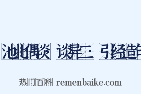 池北偶谈·谈异二·引经造句是什么意思的图片